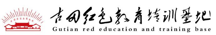 古田干部培训基地官网